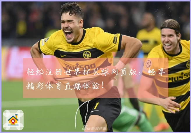 轻松注册世界杯买球网页版，畅享精彩体育直播体验！