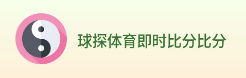 球探体育即时比分比分 Logo